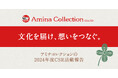 文化を届け、想いをつなぐ。アミナコレクション48期CSR活動報告
