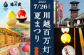 川越百万灯夏まつり7月26日(土)開催!一番街の裏庭で「水足湯」と「カキ氷」で涼しく小休憩を。