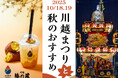 2日間に73万人※訪れる「川越まつり」 10月18日(土)19(日)開催。一番街の裏庭「足湯」と秋限定「芋」スイーツ&ドリンクで、ほっこり小休憩。