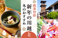 【小江戸川越】“手ぶら”で楽しむ2026年『開運初詣』着物レンタルと、心までほどける「足湯喫茶」冬限定メニュー新登場