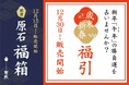 初詣の名所、伊勢・成田山・太宰府そばの【岩座（いわくら）】オンライン完売「原石福箱」店頭販売、12/30から「歳末新春福引」開催