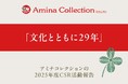 アミナコレクション 29年継続のCSR活動―世界各地の文化・環境・地域社会への取り組み