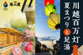 川越百万灯夏まつり7月25日（土）・26日（日）開催！一番街の裏庭で「水足湯」と「フローズン」で涼しく小休憩を。