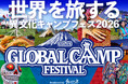 【富士山の麓で世界を旅する】チャイハネ主催「GLOBALCAMP FESTIVAL」開催