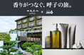精油の香りが呼子のホテル・サウナ・町をつなぐ。中尾甚六HOTEL・JIN6サウナでシルバーウィーク限定企画を開催