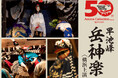 【創業50周年×国指定50周年】岩手花巻の『早池峰 岳神楽』が10月に横浜・シルクロード舞踏館で特別上演決定