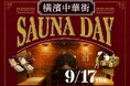 「横濱中華街SAUNA DAY」9/17（木）イベント限定で「横浜サ旅・生ビール」を提供