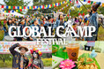 【手ぶらで楽しむ世界のハロウィン】チャイハネ「GLOBALCAMP FESTIVAL」開催まであと1か月