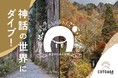 神話に飛び込む、戸隠・高千穂の学び旅「あまのいわと学校2026」参加者募集開始