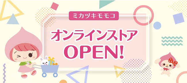 本日、ミカヅキモモコオンラインストアがオープン‼｜株式会社三日月