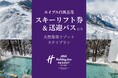 白馬五竜リフト券＆送迎バス付き 天然温泉リゾートホテルステイ（長野県・大町市）｜ ANAホリデイ・イン リゾート信濃大町くろよん
