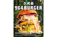 自立ギリギリのビーフパティ６段重ね！パティ総重量は964g（くろよん）!「 六代目 964 BURGER」期間限定販売のお知らせ