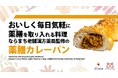 大阪・関西万博「大阪ヘルスケアパビリオン」にて公益社団法人日本栄養士会主催のイベントに参加。「奈良の薬膳カレーパン」試食イベント