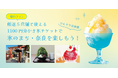 【氷の聖地・奈良】氷室神社から始まる夏旅。名店5店舗から選べる「1100円分かき氷チケット付き宿泊プラン」を限定販売！