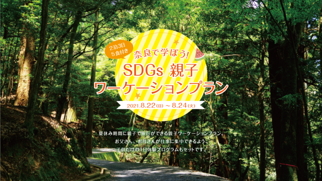 奈良で学ぼう！SDGｓ 親子ワ―ケーション