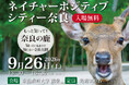申込者、定員200名超！（株）ワールド・ヘリテイジが、「ネイチャーポジティブシティー奈良」を9月26日開催―「奈良の鹿・過去最多1,687頭」時代に問う「人と鹿の共生」「世界遺産の未来」