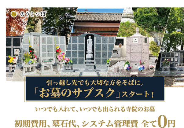 業界初 初期費用 墓石代 システム管理費 全て0円 月額3 980円のみ 全国170箇所から選べるお墓 のサブスクを開始 株式会社のうこつぼのプレスリリース