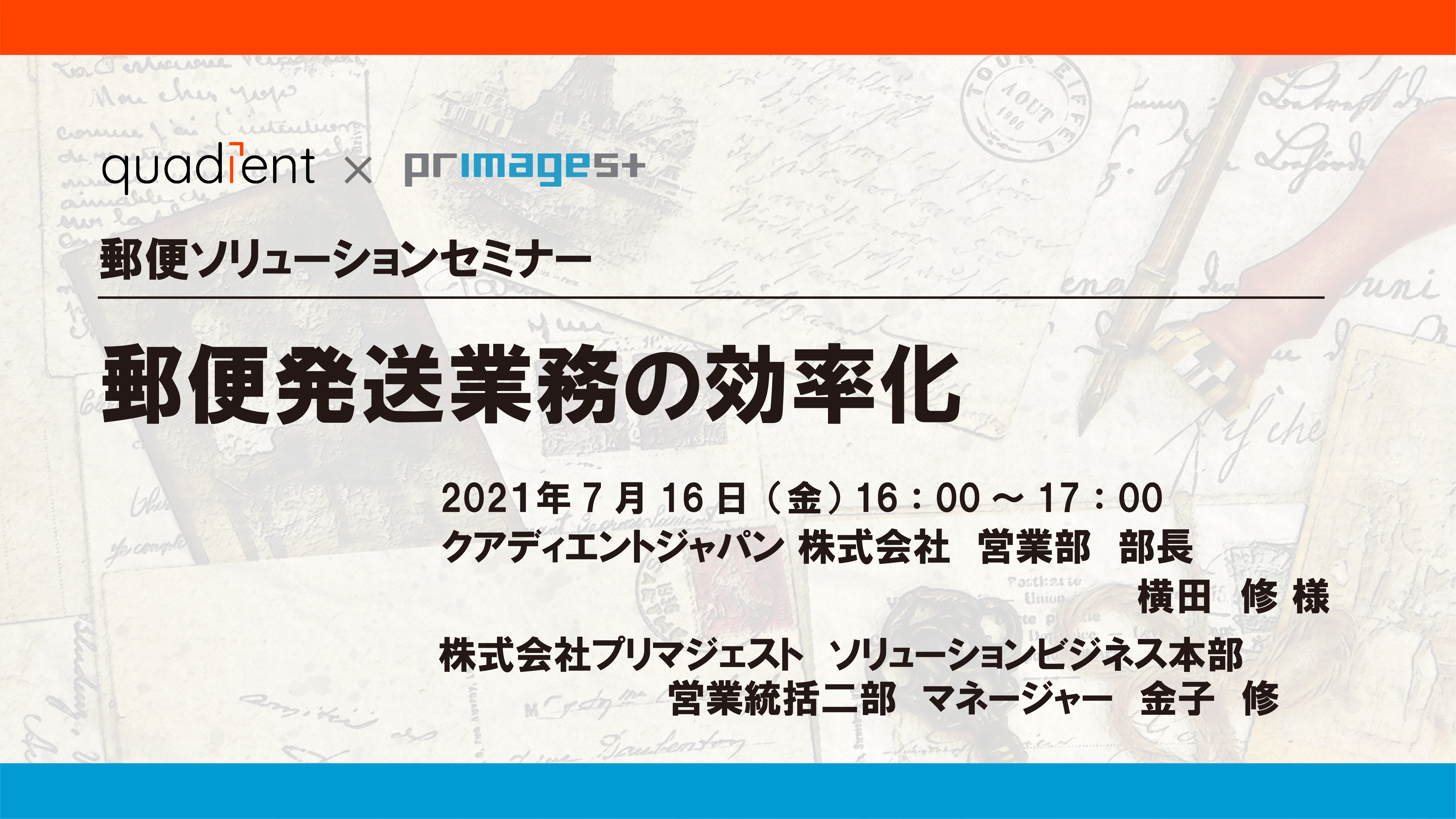 プリマジェストオンラインセミナー 郵便ソリューションセミナー 郵便発送業務の効率化 株式会社プリマジェストのプレスリリース