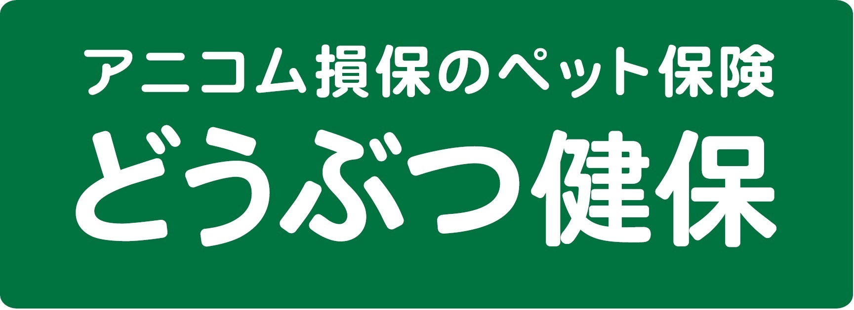 保険契約まとめアプリの 保険手帳 がペット保険シェアno 1のアニコム損保の保険に加入できるサービスを開始 株式会社 モバイルライフジャパンのプレスリリース