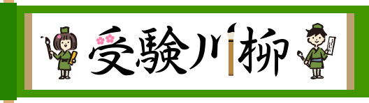 笑いあり涙ありの 受験川柳 2 303句の応募の中から第1回授賞作品決定 赤本の教学社 株式会社 世界思想社教学社のプレスリリース