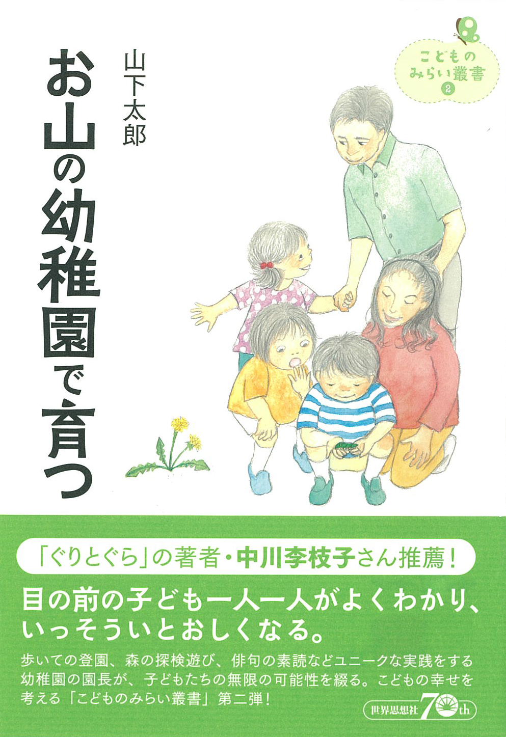 よい本です ぜひ読んでください ぐりとぐら の著者 中川李枝子さん推薦 お山の幼稚園で育つ 株式会社 世界思想社教学社のプレスリリース