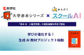 「大学赤本シリーズ」の教学社が、株式会社みんがくと共同で「赤本AI―小論文診断」の実証実験を開始