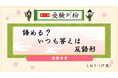 第11回「受験川柳」結果発表！2,877の応募作品の中から7作品が受賞！―― 赤本の教学社