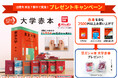 旧帝大 所在7都市の書店限定！「豆ガシャ本 大学赤本」プレゼントキャンペーン