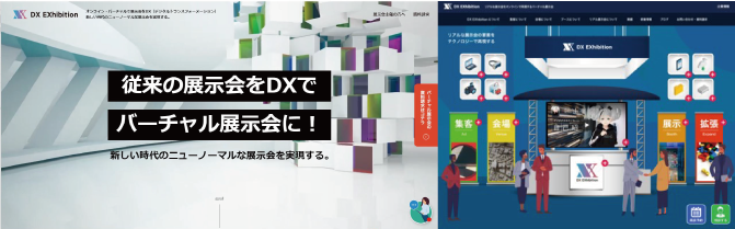 リアルな展示会をバーチャルで開催できる「DX EXhibition」を、株式会社アイデアクラウドと業務提携し販売・運営体制を強化。