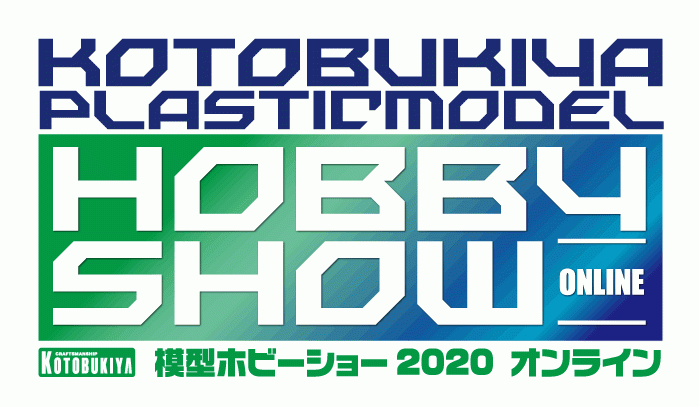 コトブキヤ模型ホビーショー2020
