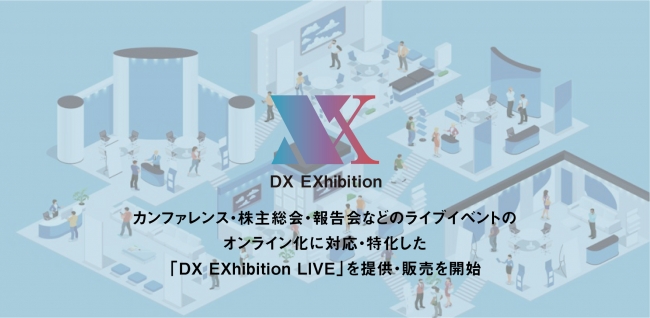 オンライン・バーチャル展示会サービス「DX EXhibition」