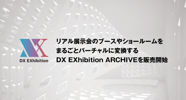 「DX EXhibition ARCHIVE」を販売開始