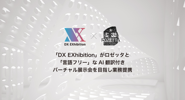 DXEXhibitionがロゼッタと業務提携