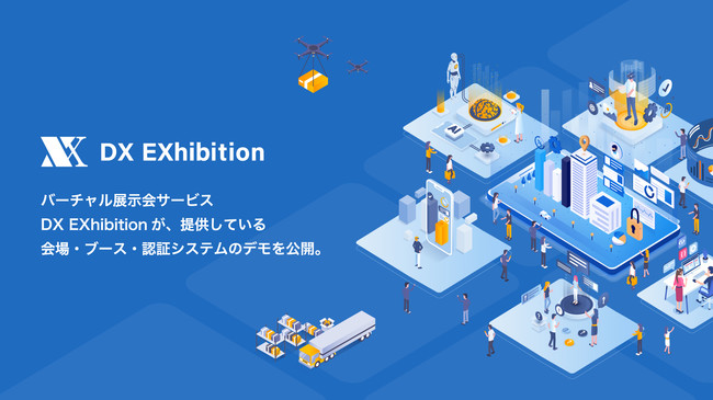 株式会社ジャパンプランニングセンターが販売する バーチャル展示会サービスdx Exhibitionが 提供している会場 ブース 認証システムのデモを公開 Jpcのプレスリリース
