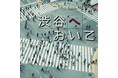 ​宮田'レフティ'リョウ自身初のオリジナルアルバムより第1弾リリース、ヒグチアイとの共作曲『渋谷へおいで feat.ヒグチアイ』配信開始&MV公開決定