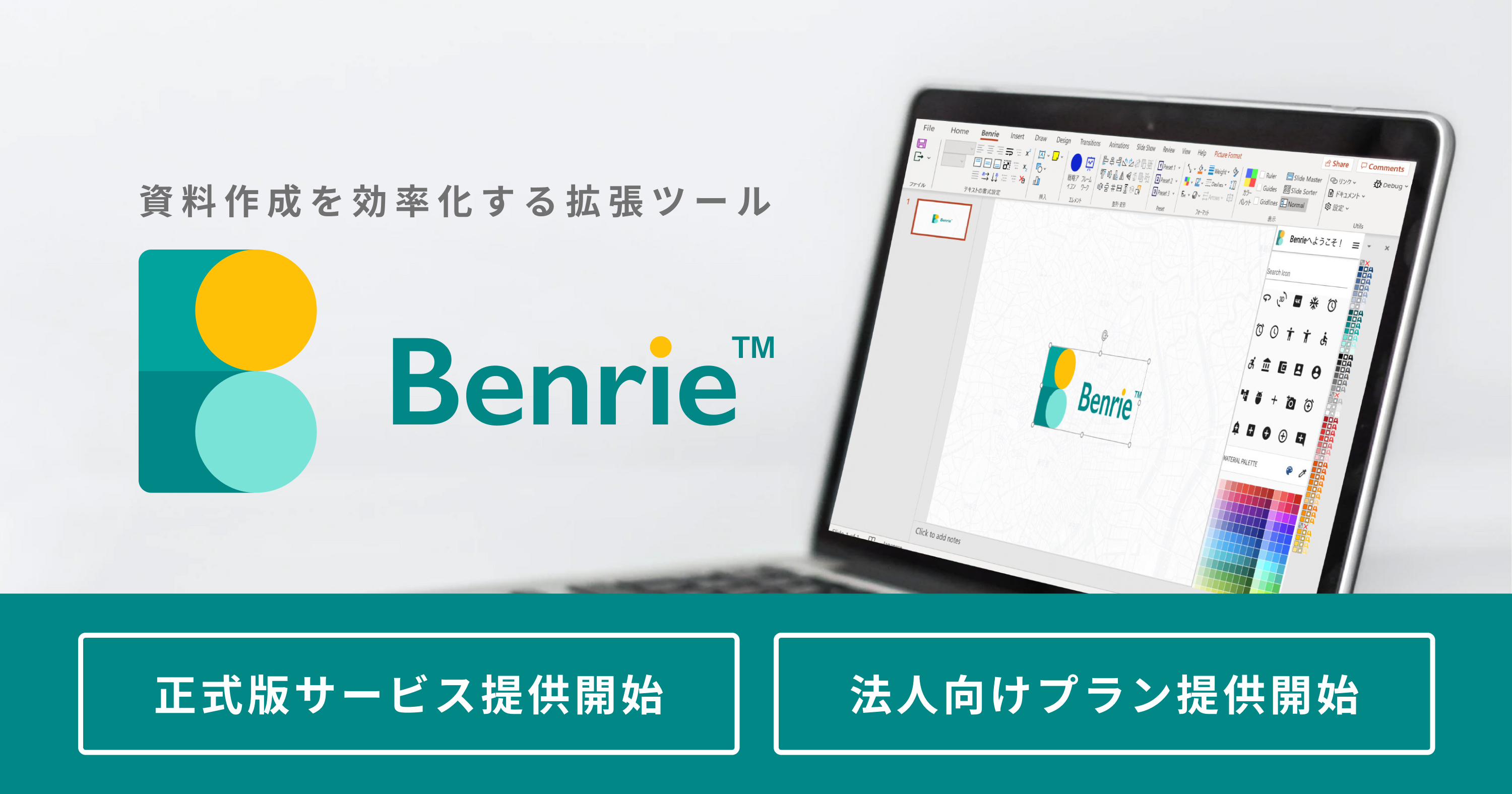 新社会人に贈る 外資コンサル流の資料作成術 Powerpoint拡張ツール Benrie ベンリー 正式版をリリース 法人向けカスタマイズプランも提供 Data Insight Inc のプレスリリース