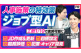 「日本企業の競争力を取り戻すカギ ～実践 ジョブ型AI活用～」ビジネス映像メディアPIVOTで4/6公開