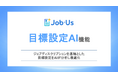 ジョブ型AI「Job-Us」、ジョブディスクリプションを基軸とした目標設定をAIが分析し最適化する「目標設定AI」を提供開始