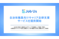 ジョブ型AI「Job-Us」、自治体職員向けキャリア自律支援サービスを提供開始
