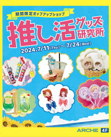 推し活がもっと楽しく、もっと充実しちゃうこと間違いなし!!アルシェ大宮【推し活フェス】開催決定!!