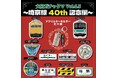 各地で謎の大ヒットを続けるガチャタマシリーズの特別企画「埼京線40周年記念編」発売決定!!