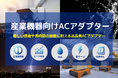 株式会社ユニファイブ、産業用ACアダプターの特設サイトを公開！ 高信頼性と安全性で、幅広い産業機器をサポート