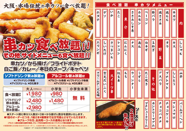 串カツ食べ放題メニュー 串カツ食べ放題メニュー