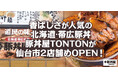 香ばしさが人気の北海道・帯広豚丼「豚丼屋TONTON」仙台2店舗目OPEN!