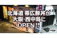 北海道帯広豚丼が大阪・西中島にOPEN！