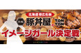 今勢いのある『元祖豚丼屋TONTON』がSHOWROOM内にてイメージガールオーデションを開催いたします!!