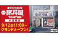 北海道・帯広の伝統豚丼が人気!豚丼屋TONTONが東京・水道橋にOPEN!