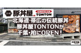 北海道・帯広の伝統豚丼が人気！豚丼屋TONTONが千葉・柏にOPEN！