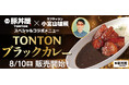 「豚丼屋TONTON」×「ホフディラン小宮山雄飛」スペシャルコラボメニュー『TONTONブラックカレー』販売開始！