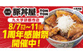 TONTON九大学研都市店が8/7(水)〜11(日)1周年感謝祭を開催！